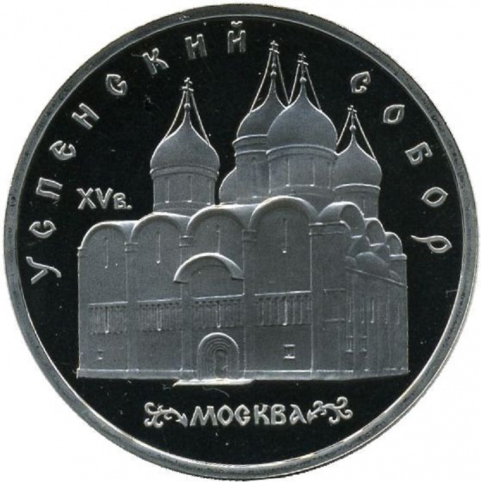 (09) Монета СССР 1990 год 5 рублей &quot;Успенский cобор&quot;  Медь-Никель  PROOF